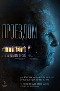 Постер к фильму «Проездом (2016)»