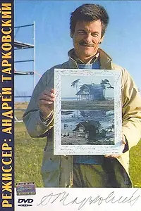 Главный постер фильма «Режиссер: Андрей Тарковский (1988)»