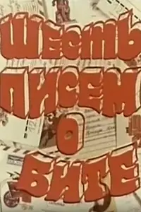 Главный постер фильма «Шесть писем о бите (1977)»