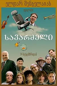 Постер к фильму «Кресло (2017)»