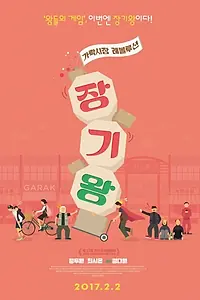 Главный постер фильма «Революция на рынке Карак (2016)»