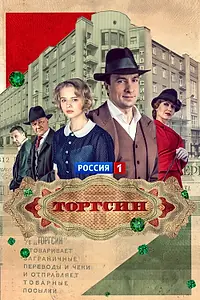 Постер к сериалу «Торгсин (2017)»