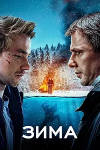 Постер к фильму «Зима (2018)»