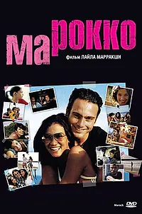 Главный постер фильма «Марокко (2005)»