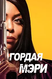 Главный постер фильма «Гордая Мэри (2018)»