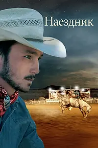 Постер к фильму «Наездник (2017)»