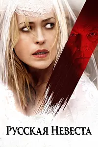 Постер к фильму «Русская невеста (2018)»