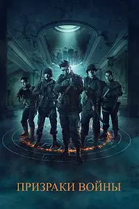 Главный постер фильма «Призраки войны (2019)»