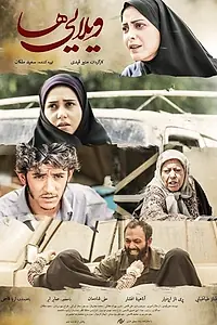 Постер к фильму «Виллы (2017)»