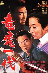 Постер к фильму «Ryu ko ichidai (1964)»