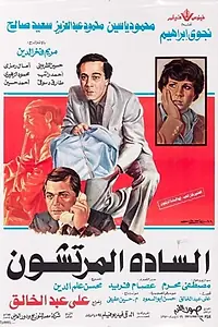 Постер к фильму «Взяточники (1983)»