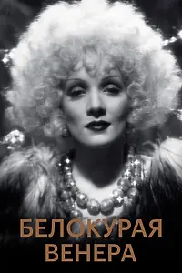 Главный постер фильма «Белокурая Венера (1932)»