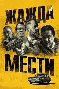 Главный постер фильма «Жажда мести (2018)»