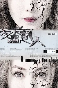 Главный постер фильма «Женщина в тени (2016)»