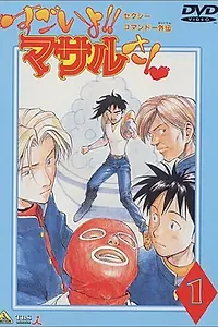 Главный постер аниме «Секс-коммандо: Масару — это круто! (1998)»