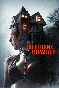 Главный постер фильма «Дом жестоких страстей (2018)»