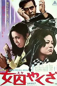 Постер к фильму «Девушка-якудза (1974)»