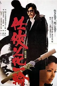 Главный постер фильма «Ninkyô hana ichirin (1974)»