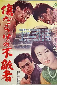 Постер к фильму «Kizu darake no futeki mono (1963)»