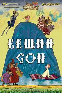 Постер к мультфильму «Вещий сон (2017)»