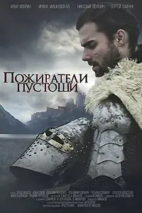Постер к фильму «Пожиратели Пустоши (2015)»