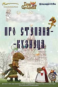 Постер к мультфильму «Про Степана-Кузнеца (2017)»