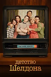 Главный постер сериала «Детство Шелдона (2017 - 2024)»