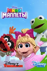 Постер к мультсериалу «Мини-Маппеты (2018)»
