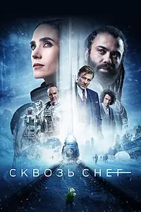Главный постер сериала «Сквозь снег (2020 - 2024)»