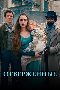 Постер к сериалу «Отверженные (2018)»