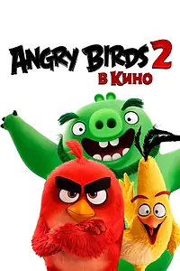 Постер к мультфильму «Angry Birds 2 в кино (2019)»