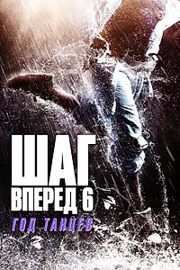 Главный постер фильма «Шаг вперед 6: Год танцев (2019)»