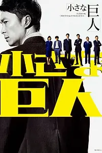 Главный постер сериала «Маленький гигант (2017)»