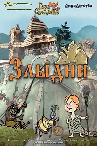 Постер к мультфильму «Злыдни (2017)»