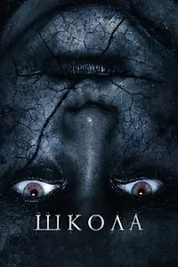 Постер к фильму «Школа (2018)»