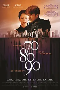 Постер к фильму «70 80 90 (2016)»