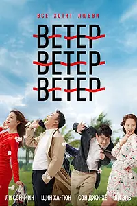 Главный постер фильма «Ветер, ветер, ветер (2018)»