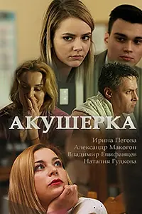 Постер к сериалу «Акушерка (2017)»