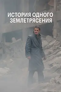 Главный постер фильма «История одного землетрясения (2016)»