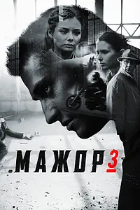 Постер к сериалу «Мажор 3 (2018)»
