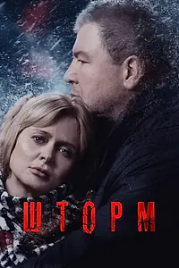 Главный постер сериала «Шторм (2019)»