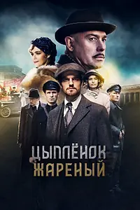 Постер к сериалу «Цыпленок жареный (2019)»