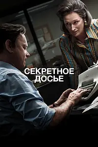 Постер к фильму «Секретное досье (2017)»
