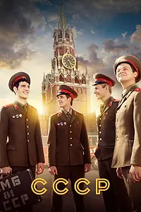 Постер к сериалу «СССР (2020)»