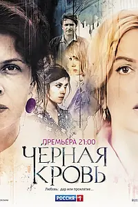 Постер к сериалу «Черная кровь (2017)»