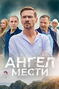 Главный постер сериала «Ангел мести (2022)»