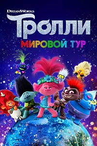 Главный постер мультфильма «Тролли. Мировой тур (2020)»