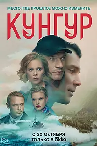 Постер к сериалу «Кунгур (2022)»