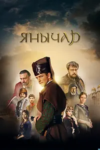 Постер к сериалу «Янычар (2020)»