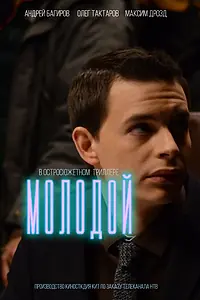 Постер к фильму «Молодой (2016)»